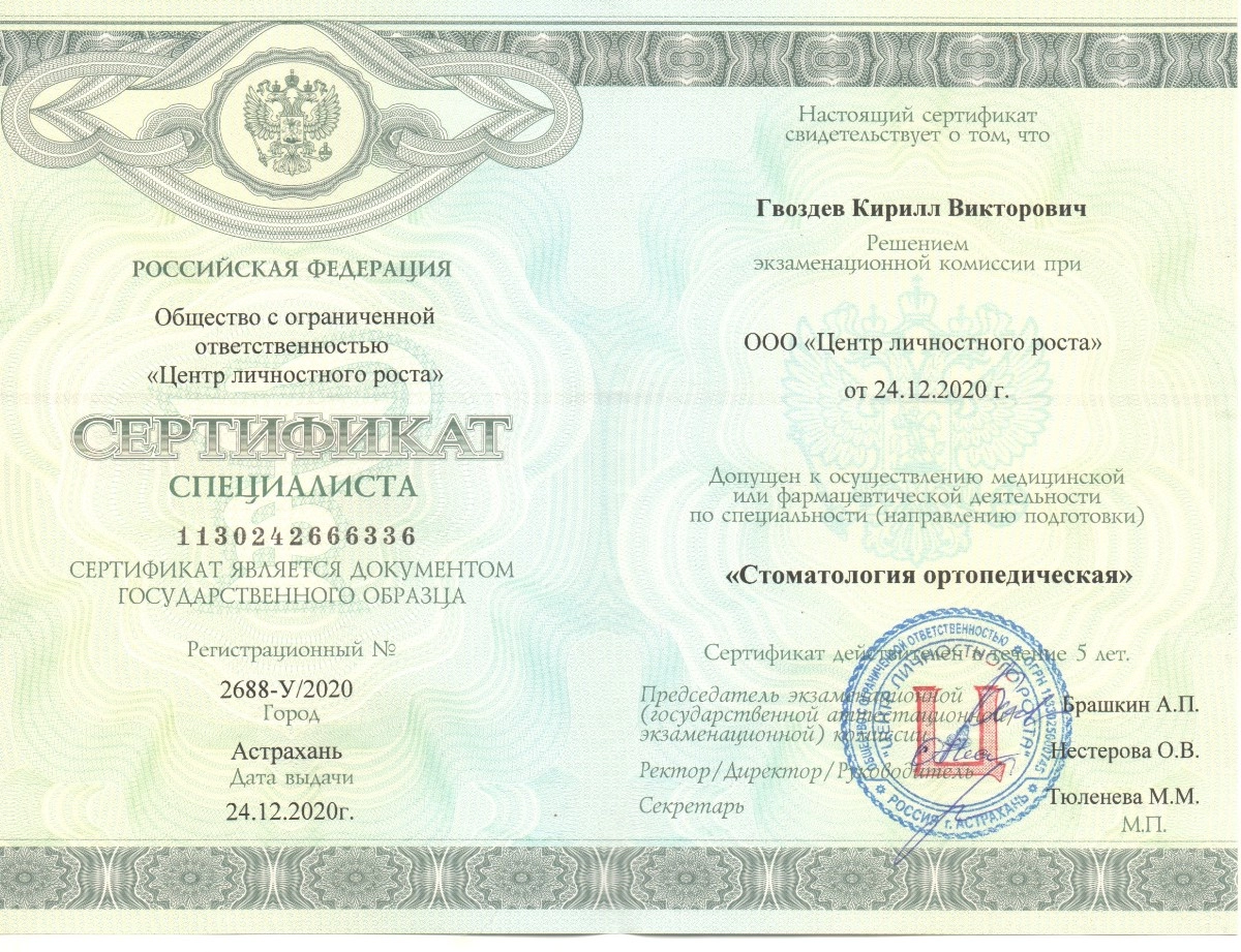 Гвоздев Кирилл Викторович. Сертификат специалиста "Стоматология ортопедическая"