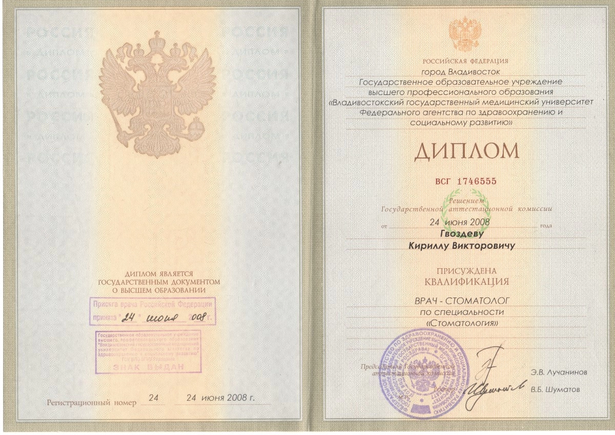 Гвоздев Кирилл Викторович. Диплом "Врач-стоматолог"